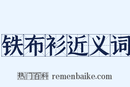 铁布衫近义词是什么意思的图片